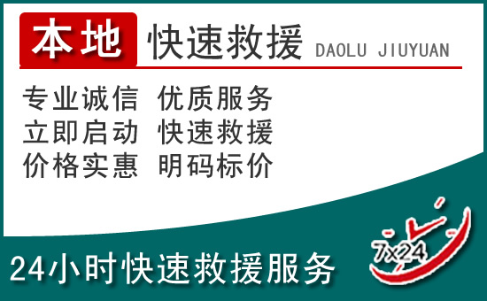 望江附近24小时道路救援电话