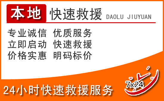 望江24小时高速公路汽车救援电话
